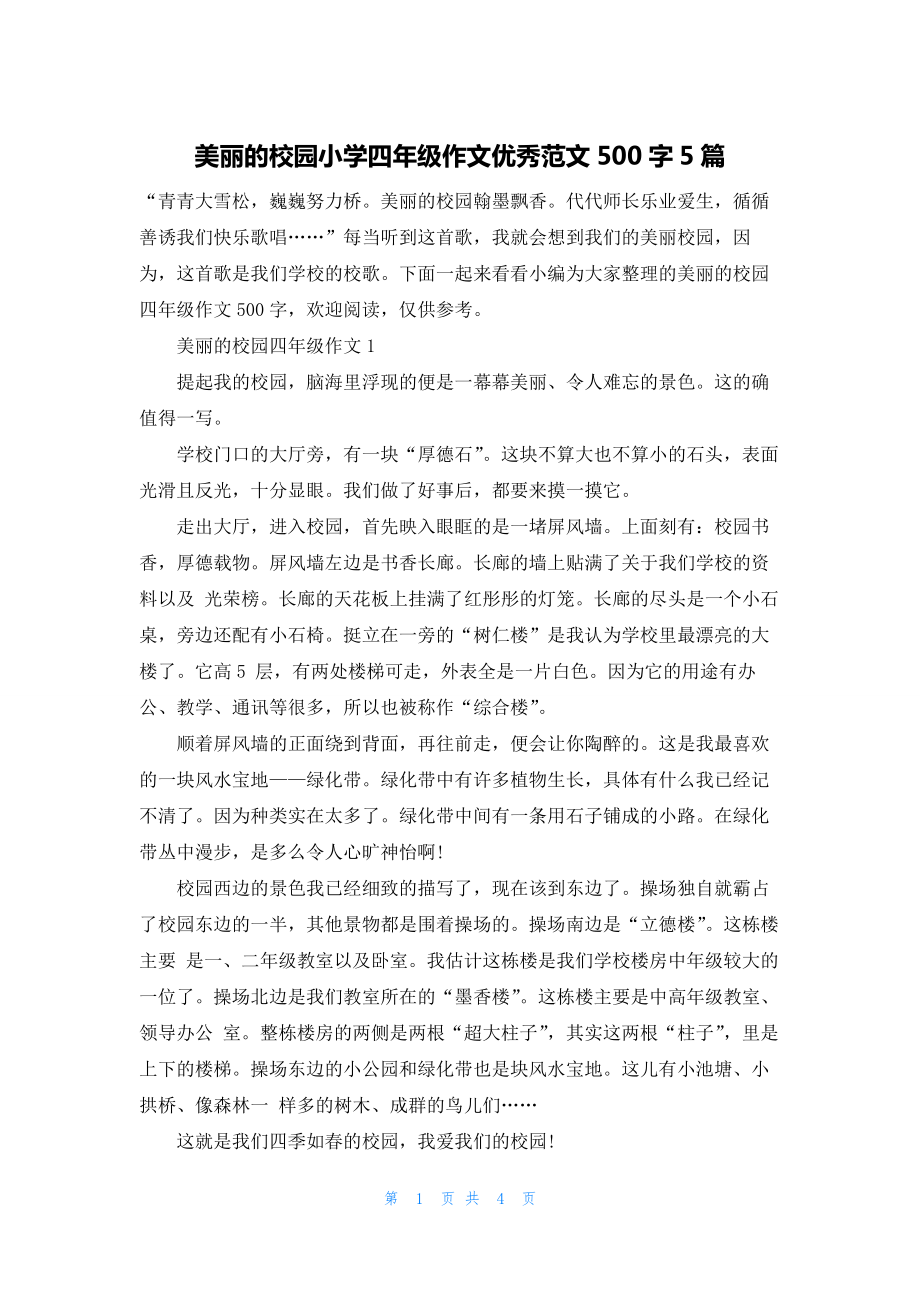 美丽的校园小学四年级作文优秀范文500字5篇.docx_第1页