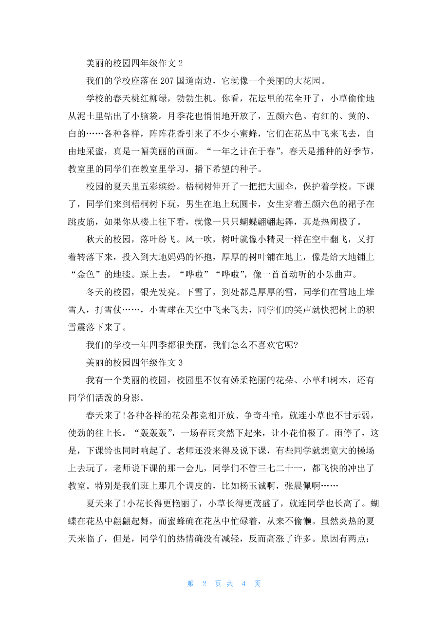 美丽的校园小学四年级作文优秀范文500字5篇.docx_第2页