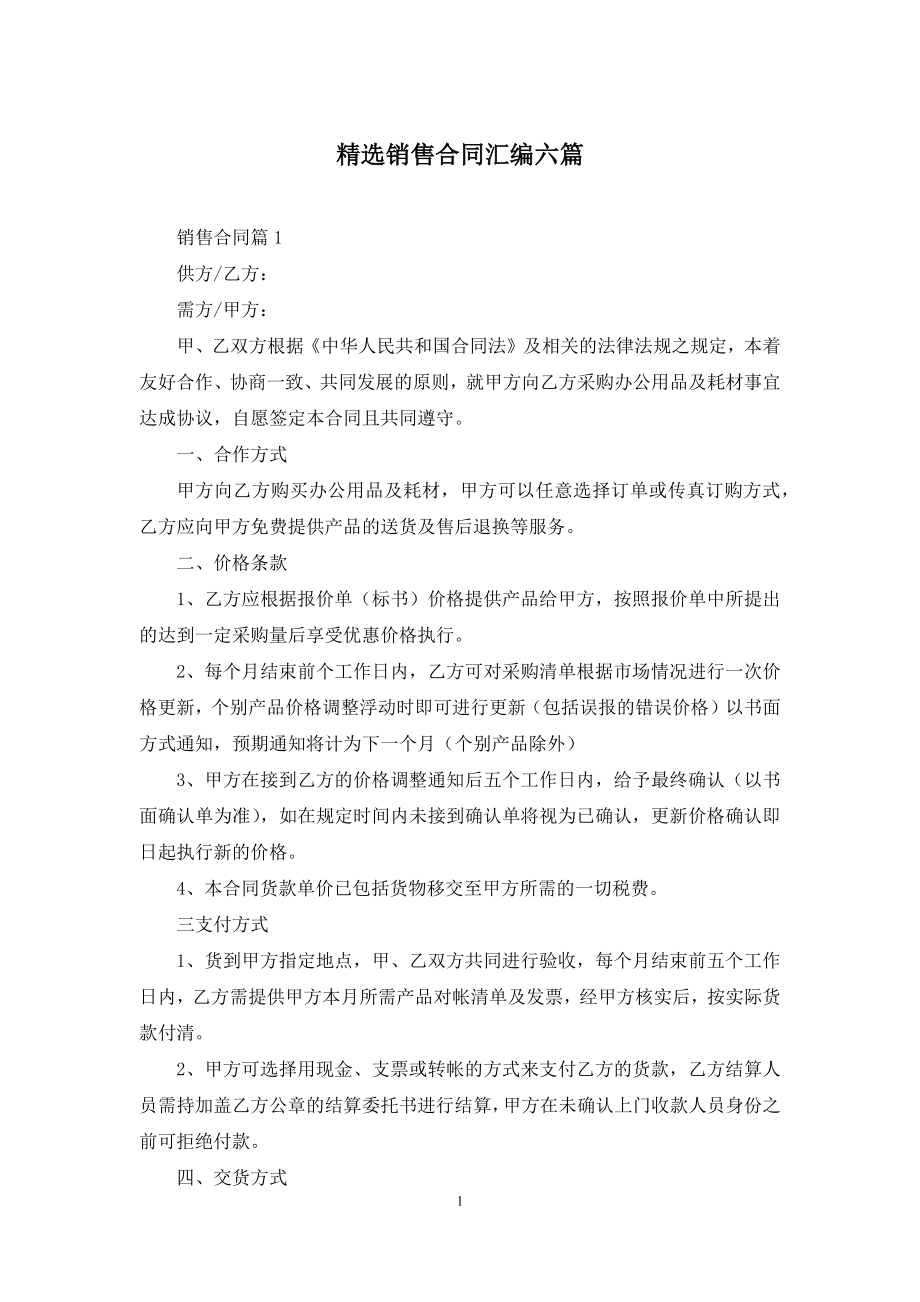 精选销售合同汇编六篇.docx_第1页