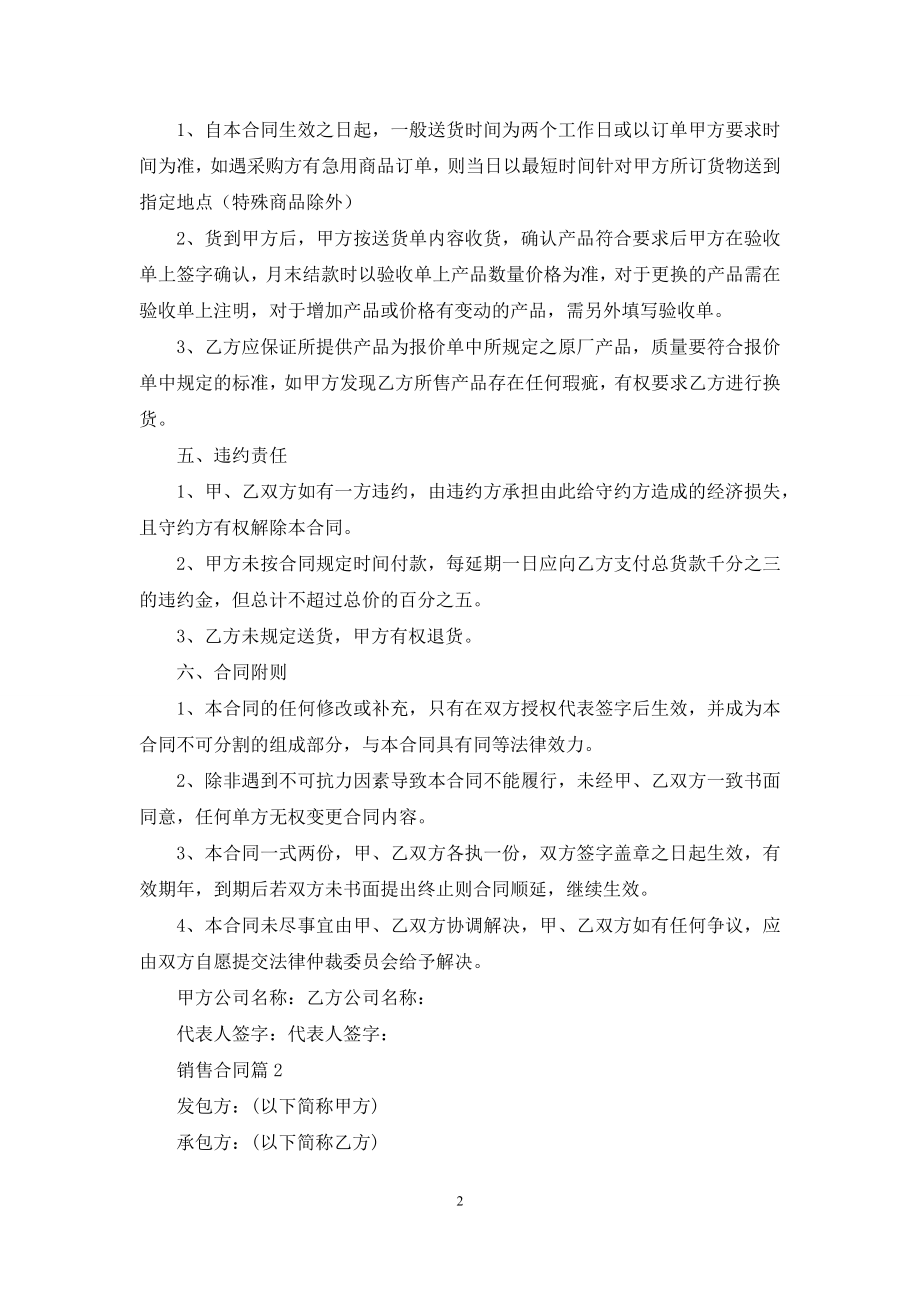 精选销售合同汇编六篇.docx_第2页