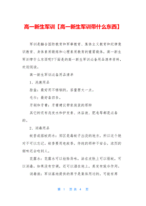 高一新生军训【高一新生军训带什么东西】.docx