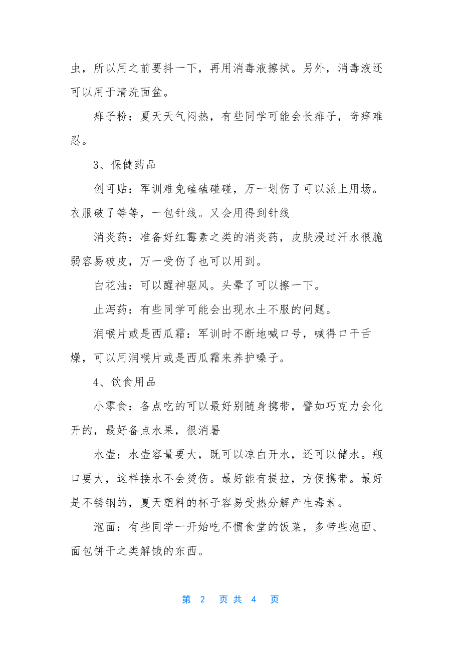 高一新生军训【高一新生军训带什么东西】.docx_第2页