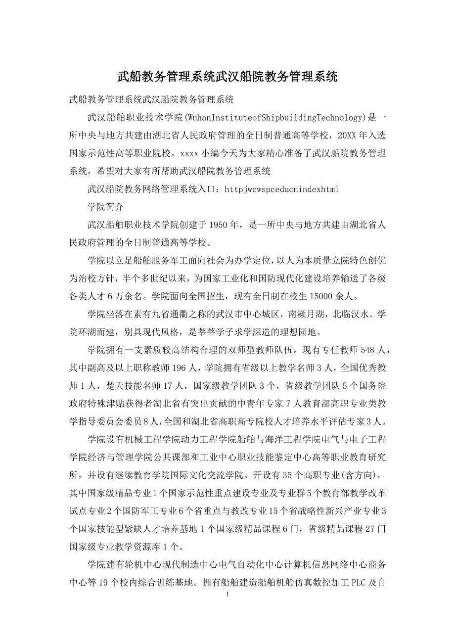 武船教务管理系统武汉船院教务管理系统.docx_第1页