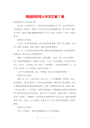 精选奶奶写人作文汇编7篇.docx