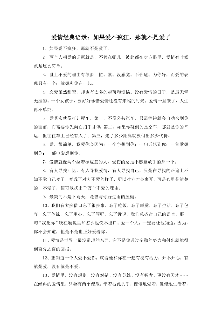 爱情经典语录：如果爱不疯狂-那就不是爱了.docx_第1页