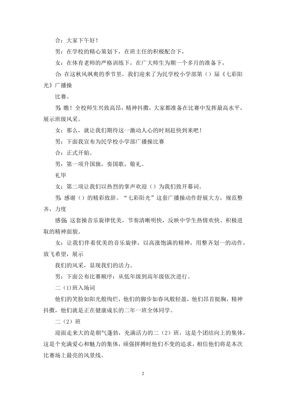 校园主持稿--学校广播操主持稿6.docx_第2页