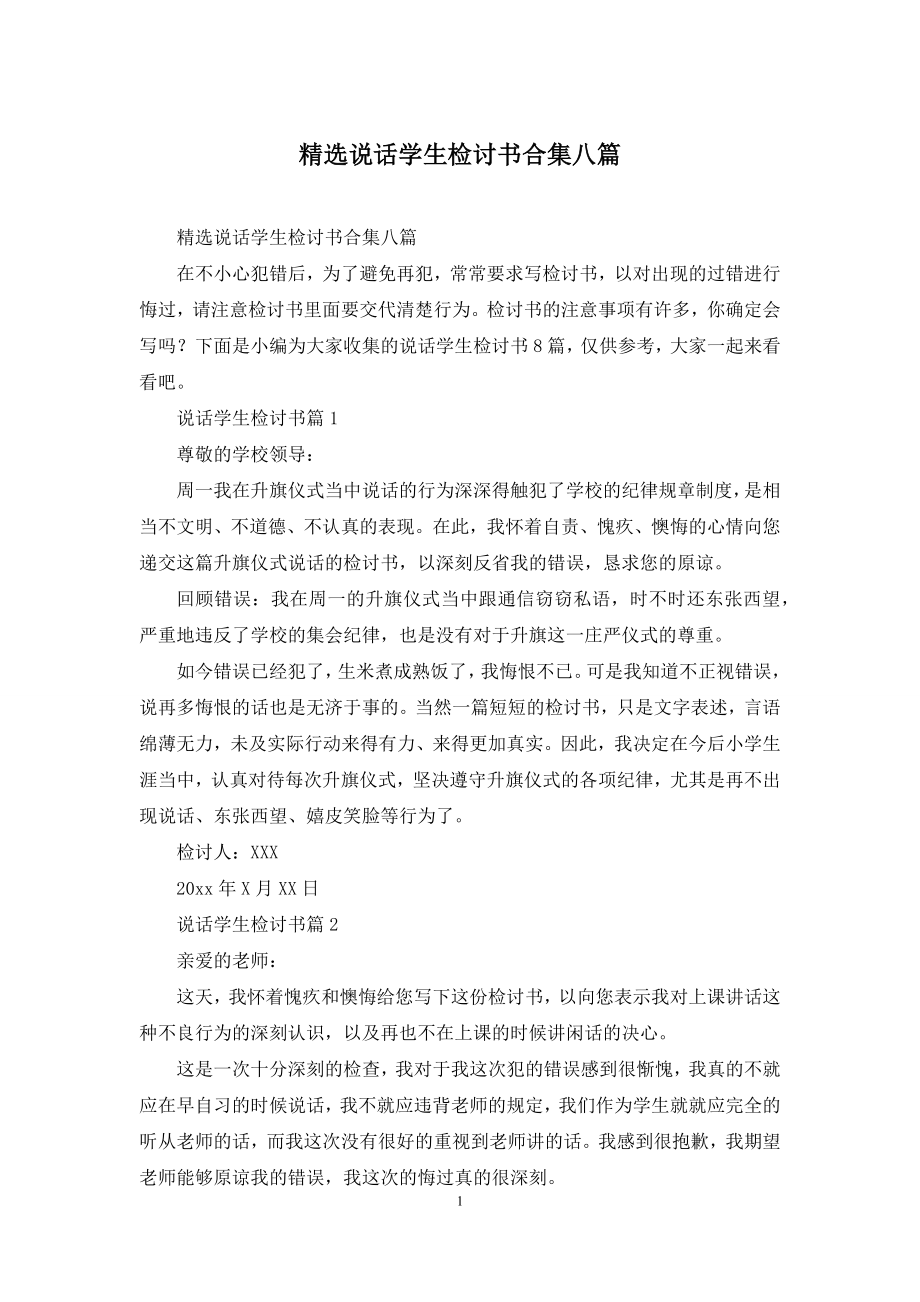 精选说话学生检讨书合集八篇.docx_第1页