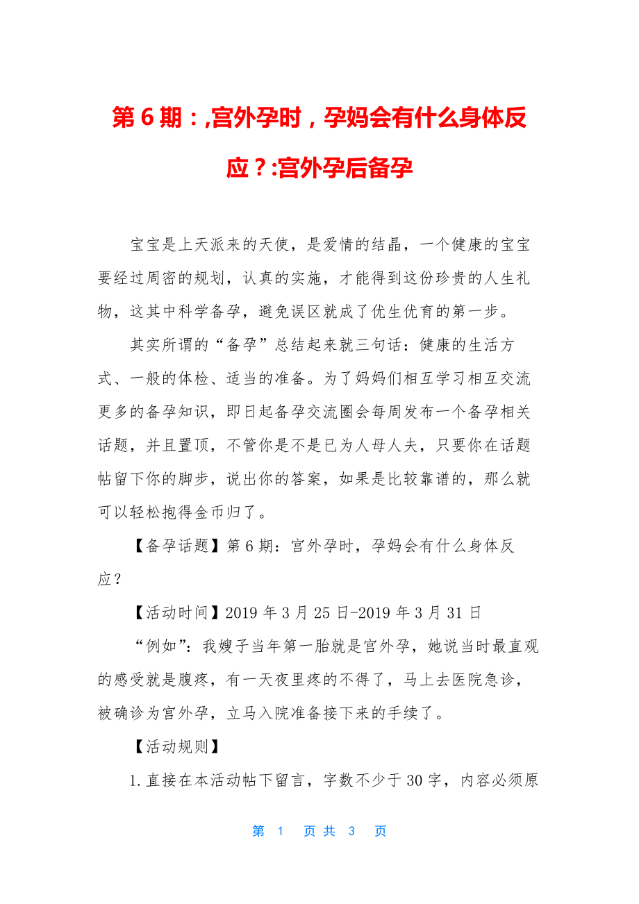 第6期：-宫外孕时-孕妈会有什么身体反应？-宫外孕后备孕.docx_第1页