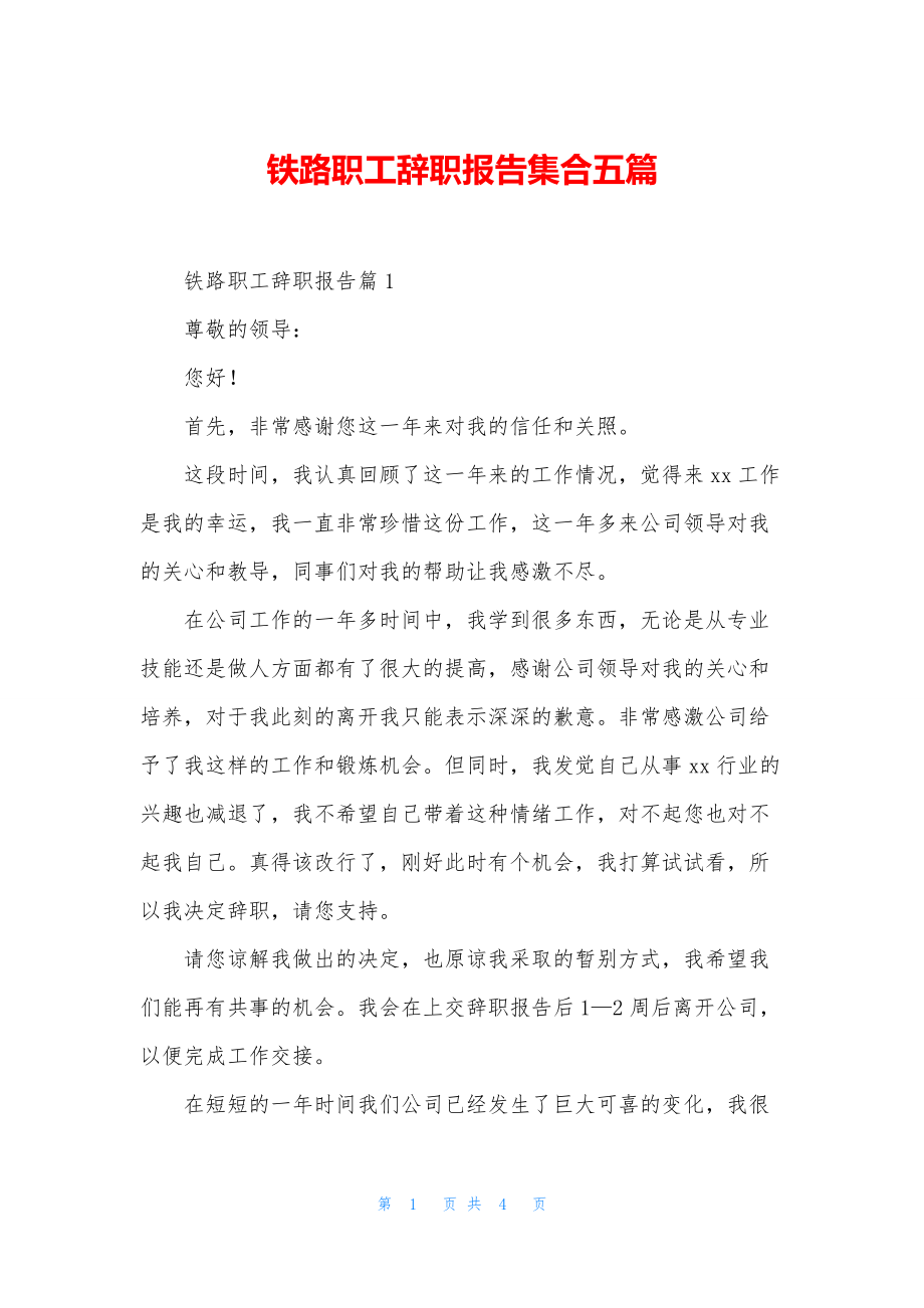 铁路职工辞职报告集合五篇.docx_第1页