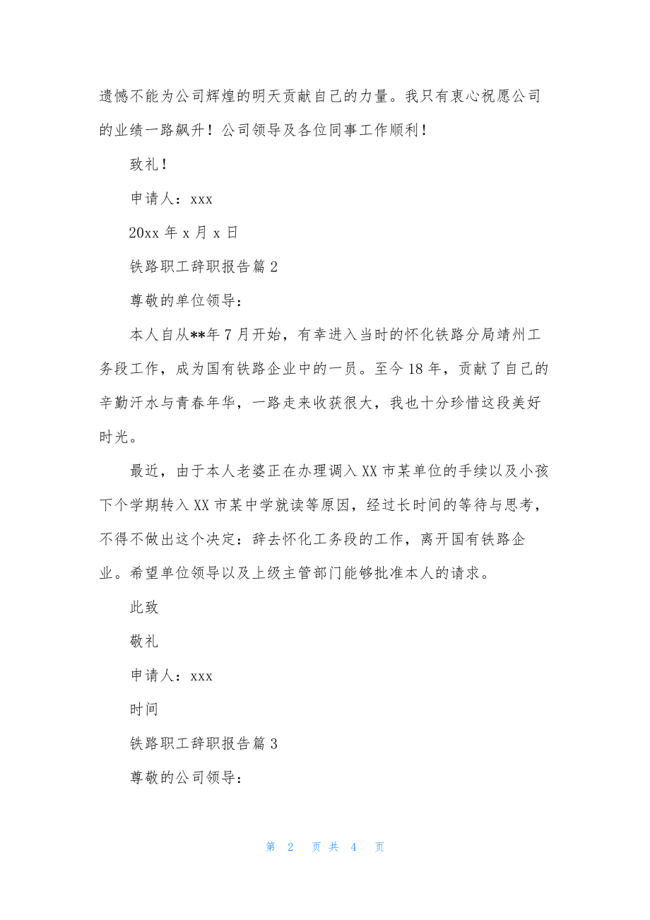 铁路职工辞职报告集合五篇.docx_第2页