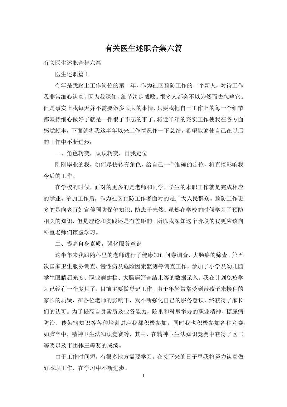 有关医生述职合集六篇.docx_第1页