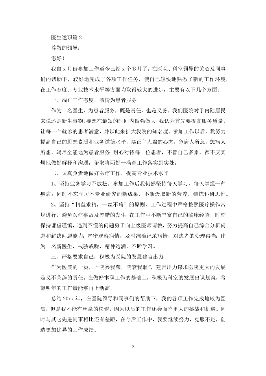 有关医生述职合集六篇.docx_第2页