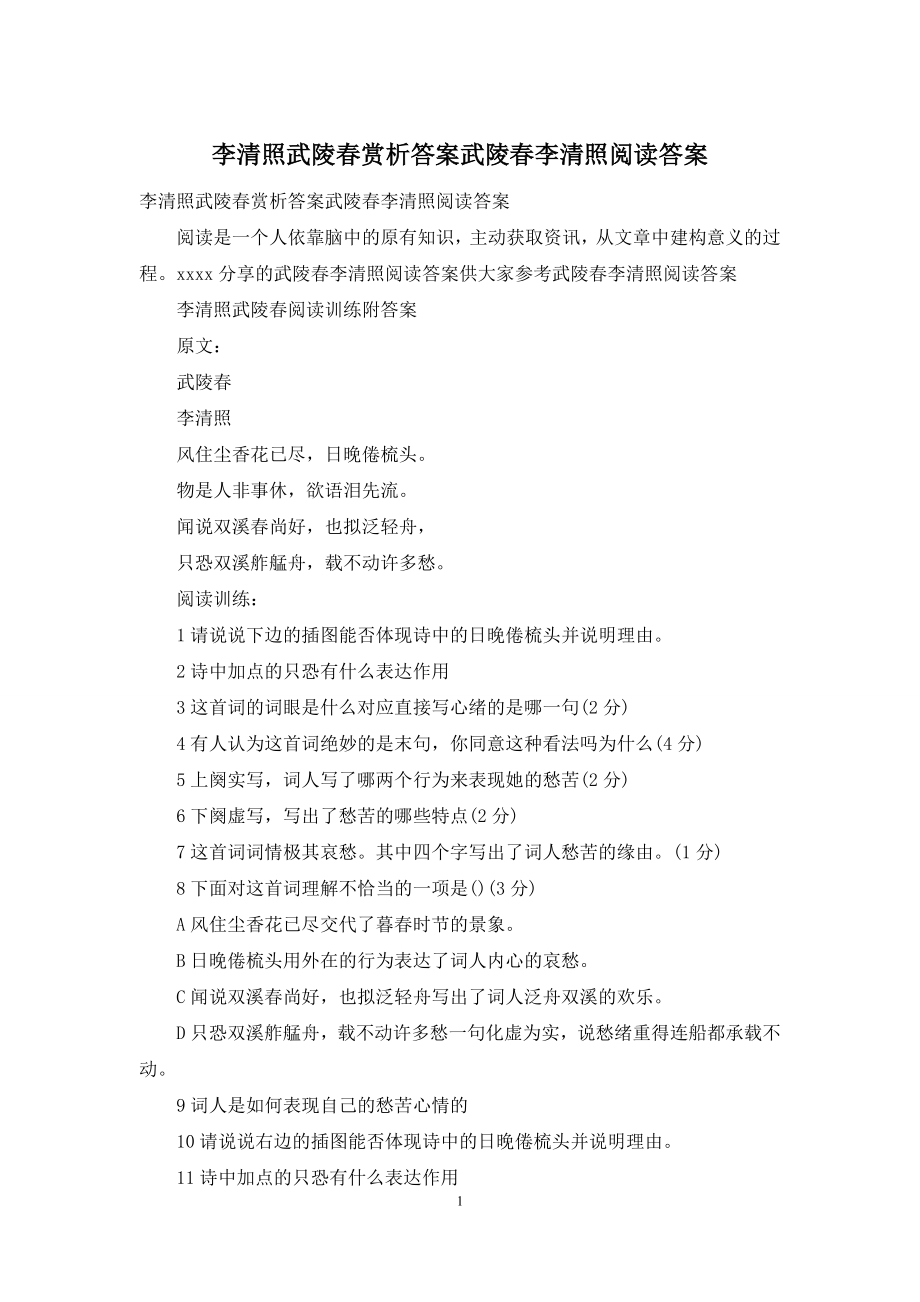 李清照武陵春赏析答案武陵春李清照阅读答案.docx_第1页