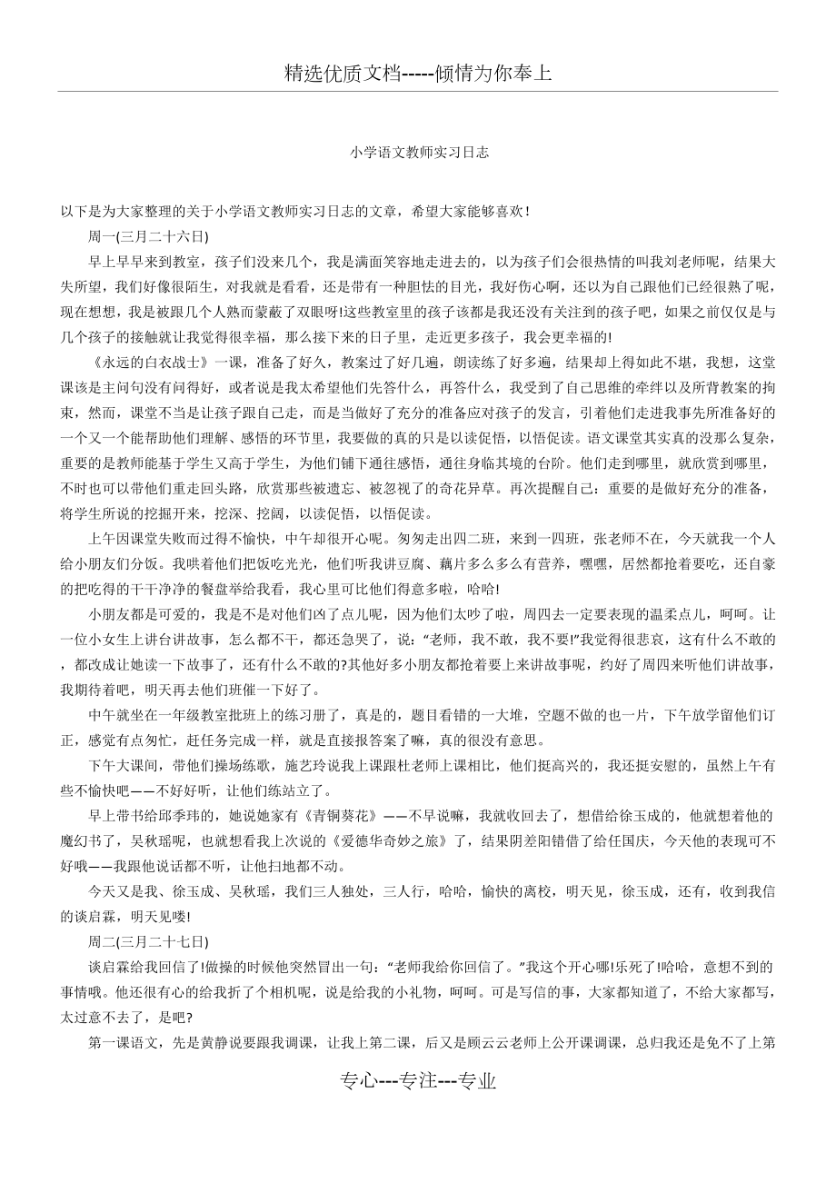 小学语文教师实习日志(共4页).docx_第1页