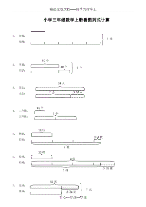 人教版小学三年级数学上册看图列式计算(共3页).docx