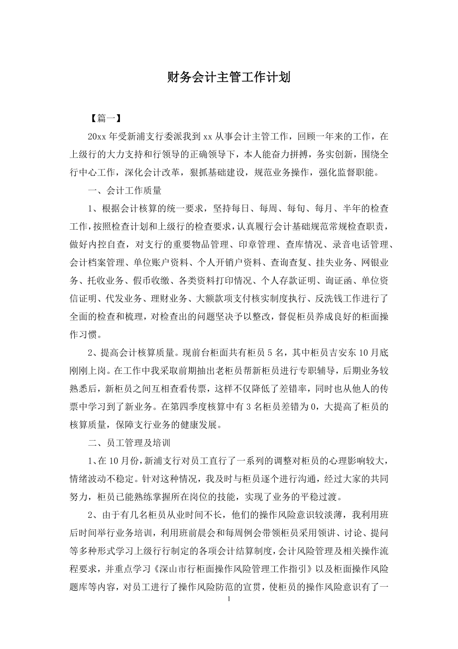 财务会计主管工作计划.docx_第1页