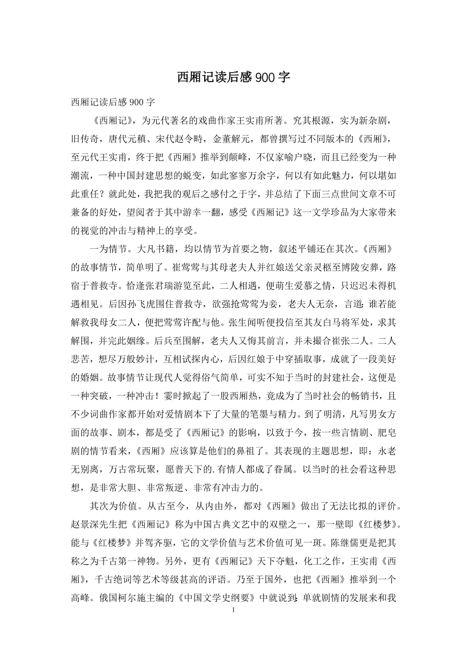 西厢记读后感900字.docx_第1页