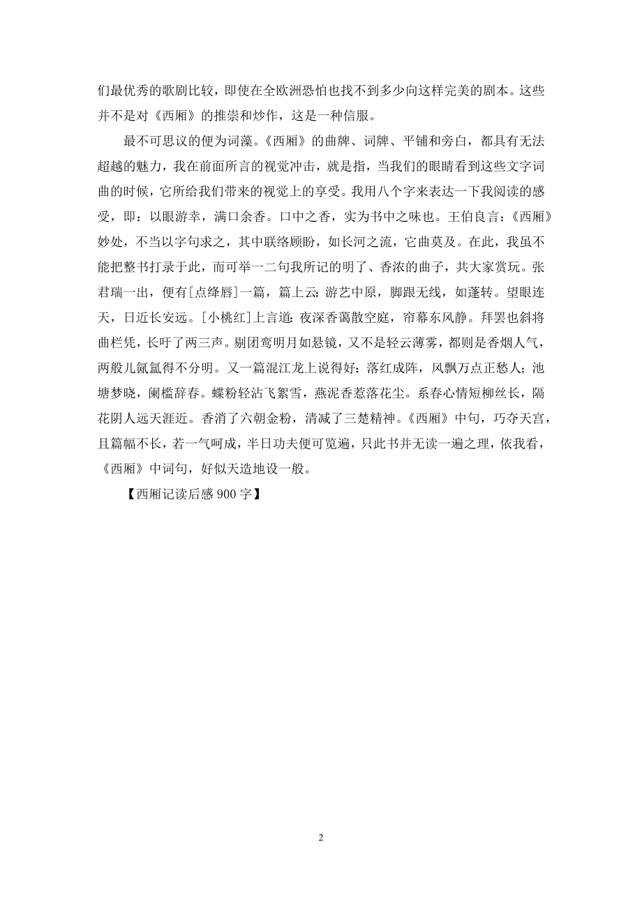 西厢记读后感900字.docx_第2页