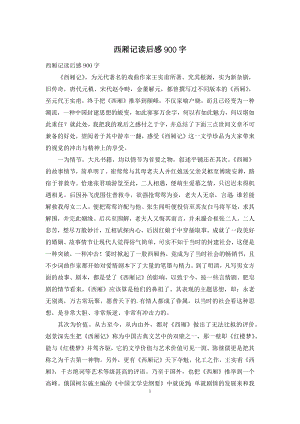 西厢记读后感900字.docx