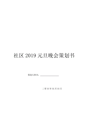 社区2019元旦晚会策划书.doc