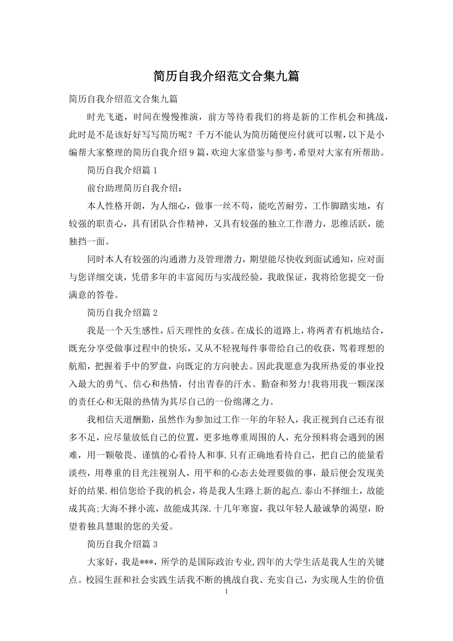 简历自我介绍范文合集九篇.docx_第1页