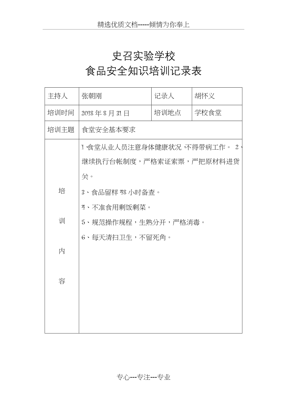 史召实验学校食品安全知识培训记录表(共7页).docx_第1页