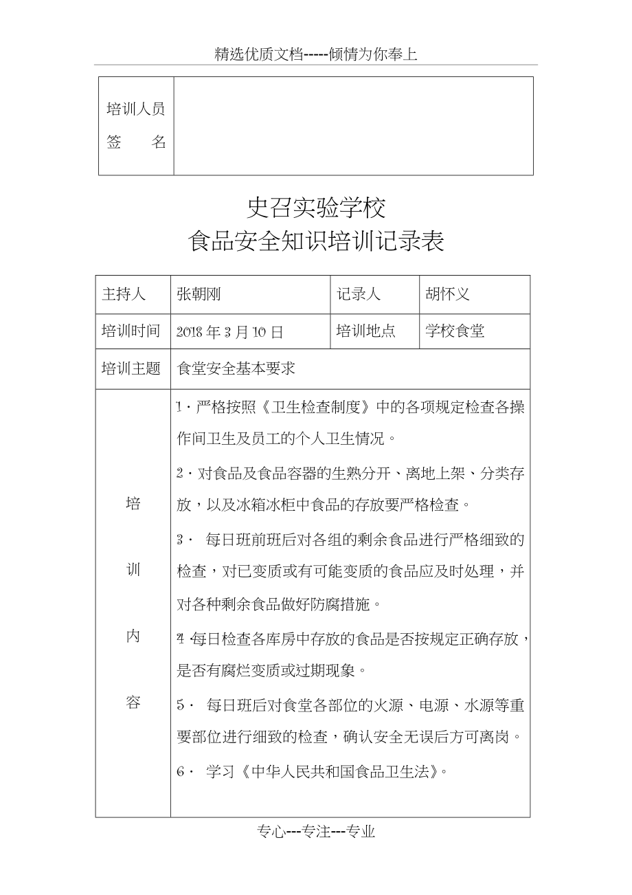 史召实验学校食品安全知识培训记录表(共7页).docx_第2页