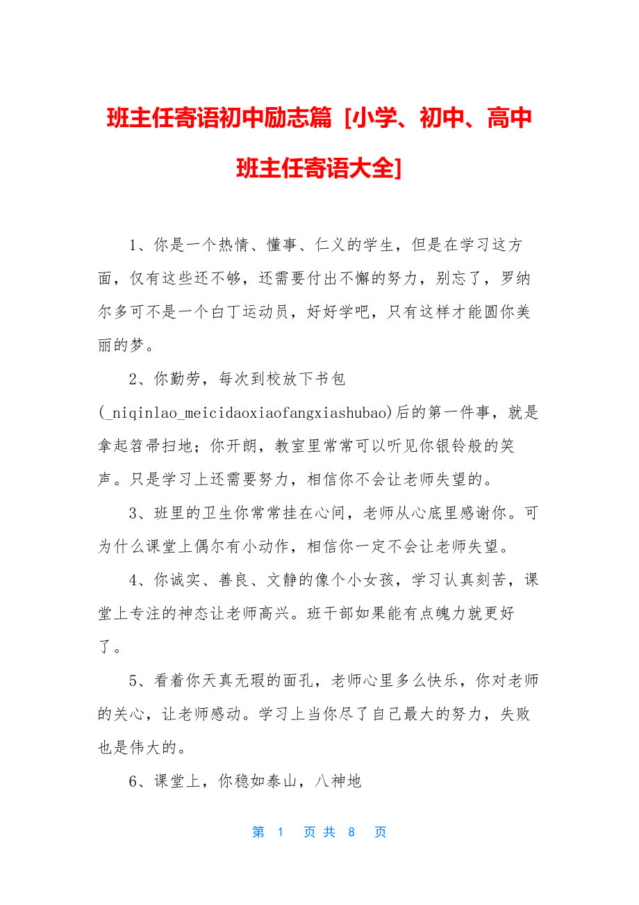 班主任寄语初中励志篇-[小学、初中、高中班主任寄语大全].docx_第1页