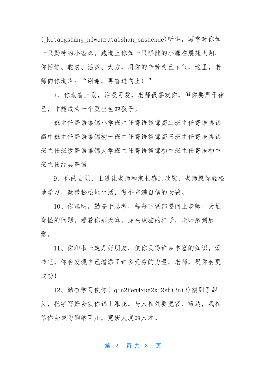 班主任寄语初中励志篇-[小学、初中、高中班主任寄语大全].docx_第2页