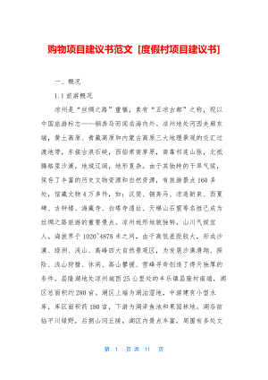 购物项目建议书范文-[度假村项目建议书].docx