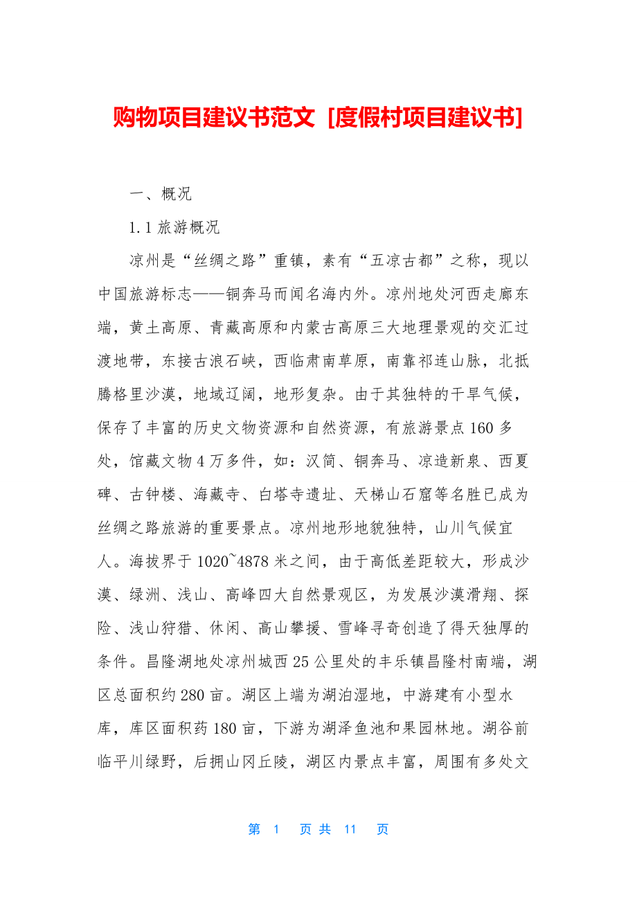 购物项目建议书范文-[度假村项目建议书].docx_第1页