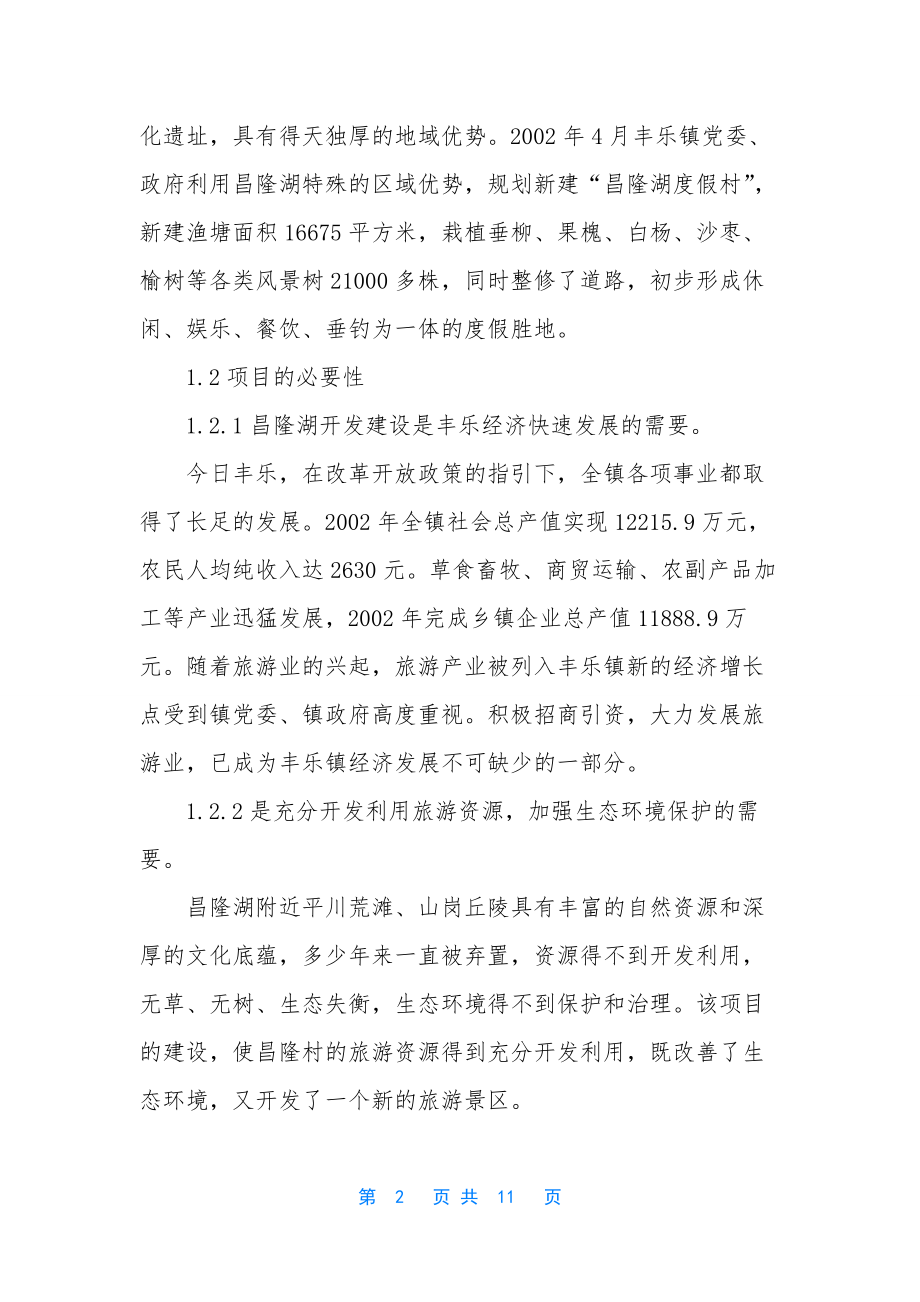 购物项目建议书范文-[度假村项目建议书].docx_第2页