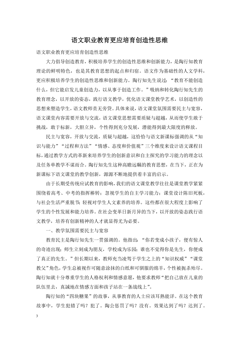 语文职业教育更应培育创造性思维.doc_第1页