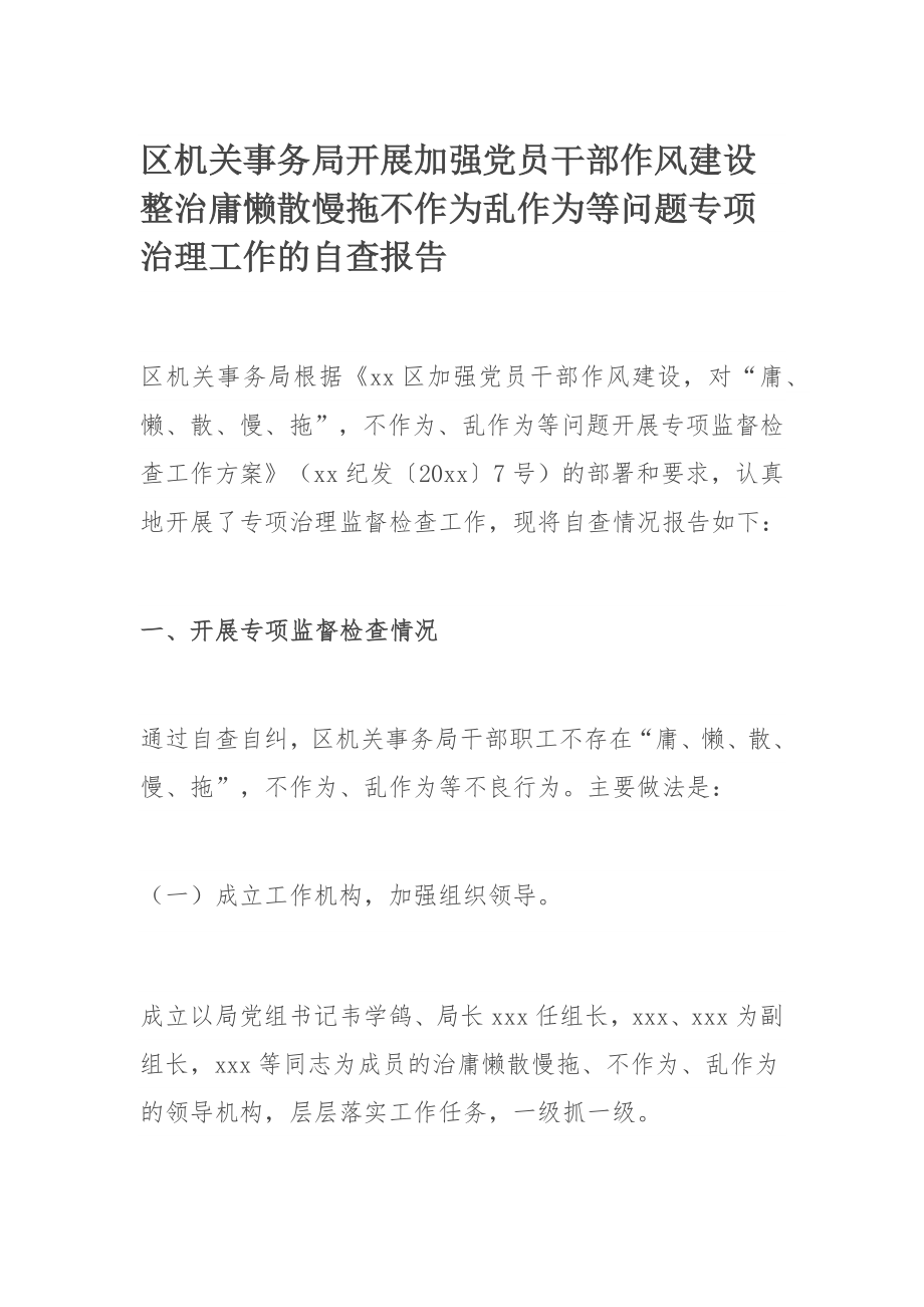 区机关事务局​开展加强党员干部作风建设整治庸懒散慢拖不作为乱作为等问题专项治理工作的自查报告.docx_第1页