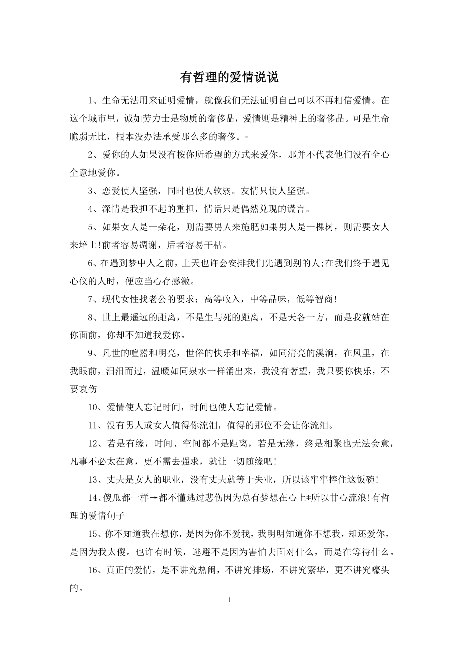 有哲理的爱情说说.docx_第1页