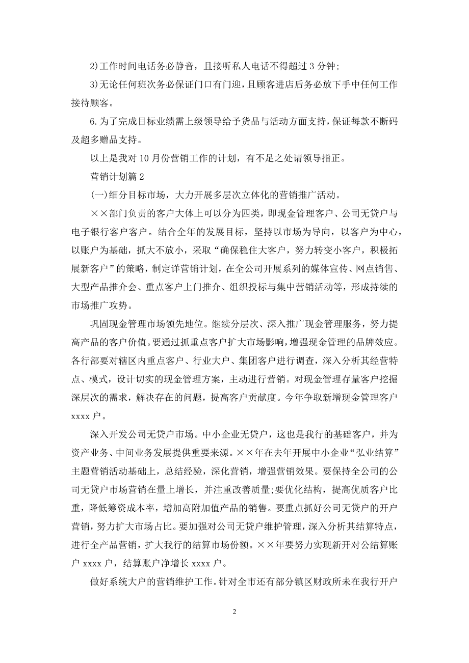 营销计划5篇.docx_第2页