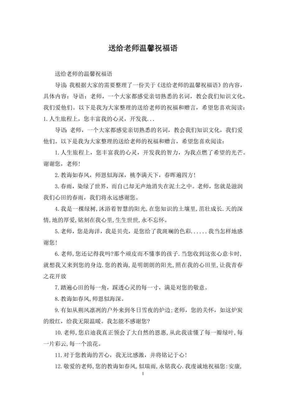 送给老师温馨祝福语.docx_第1页