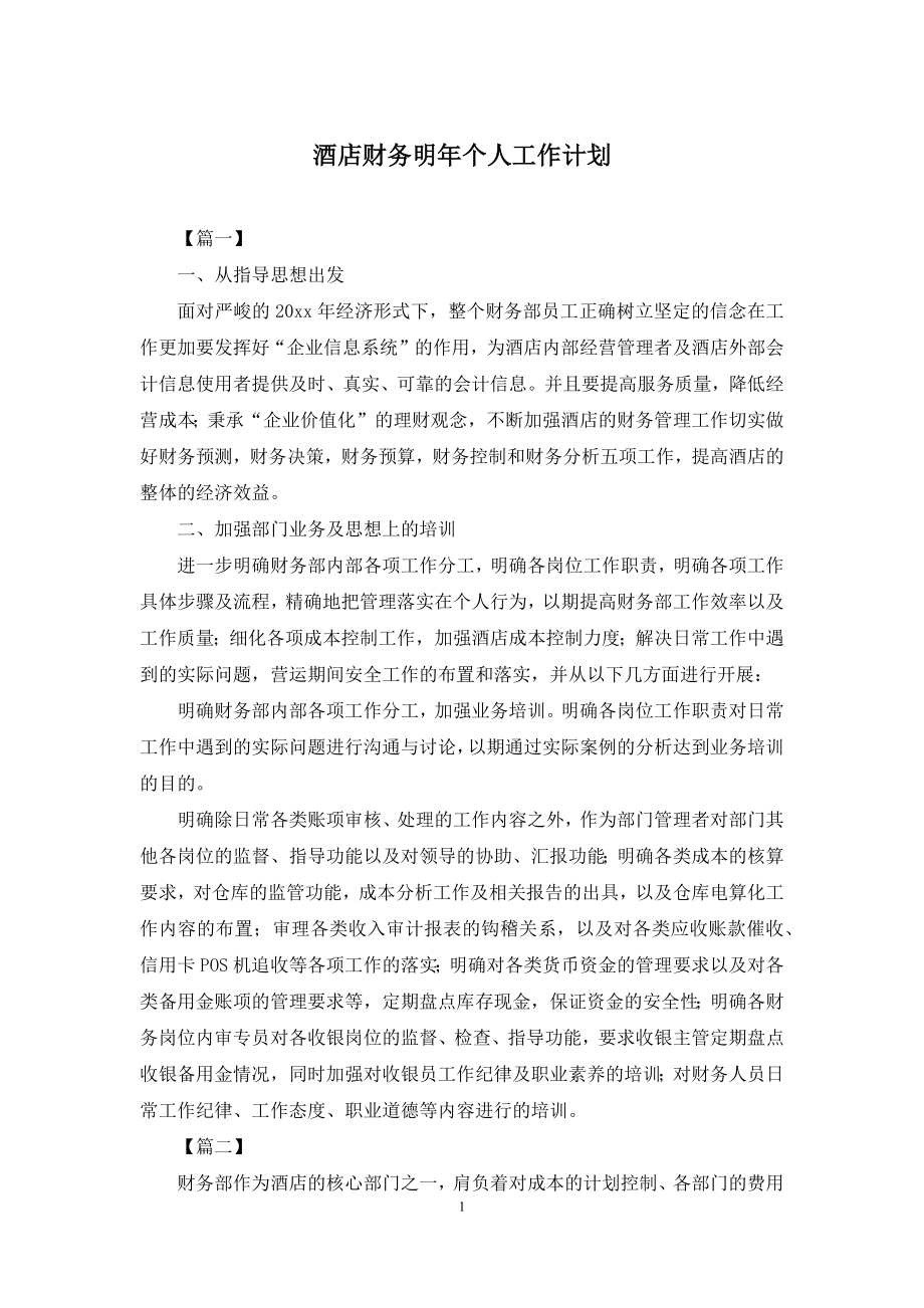 酒店财务明年个人工作计划.docx_第1页