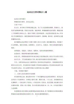 运动会主持词集合5篇-1.docx