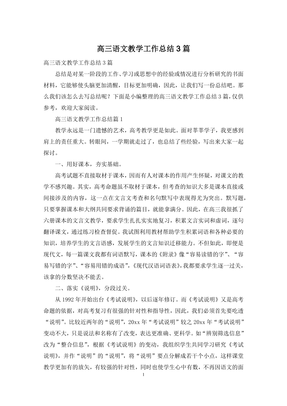 高三语文教学工作总结3篇.docx_第1页