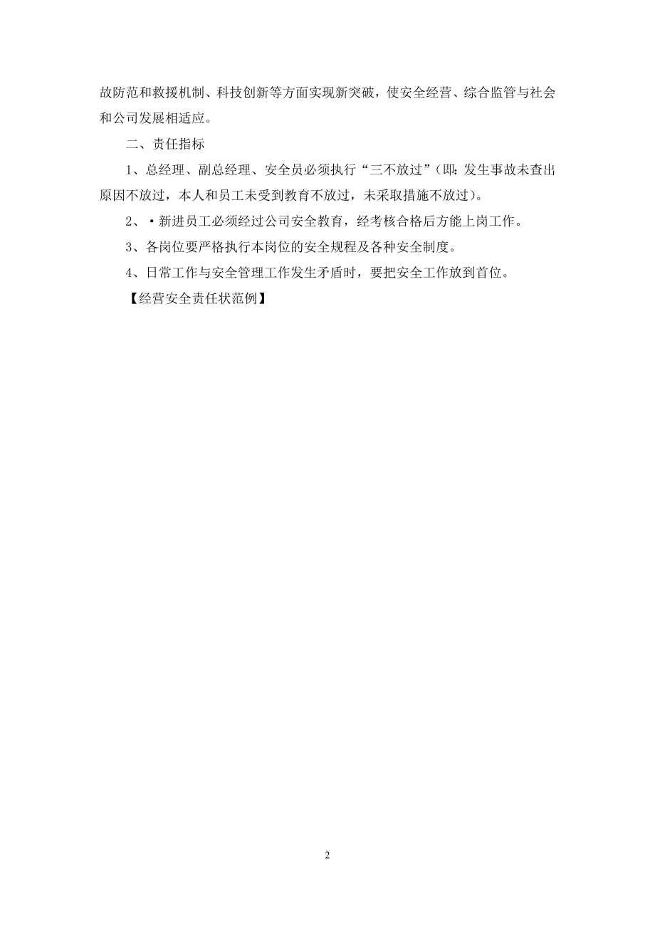 经营安全责任状范例.docx_第2页