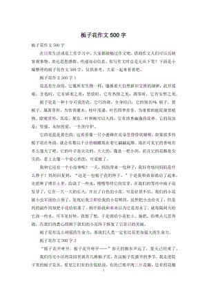 栀子花作文500字.docx