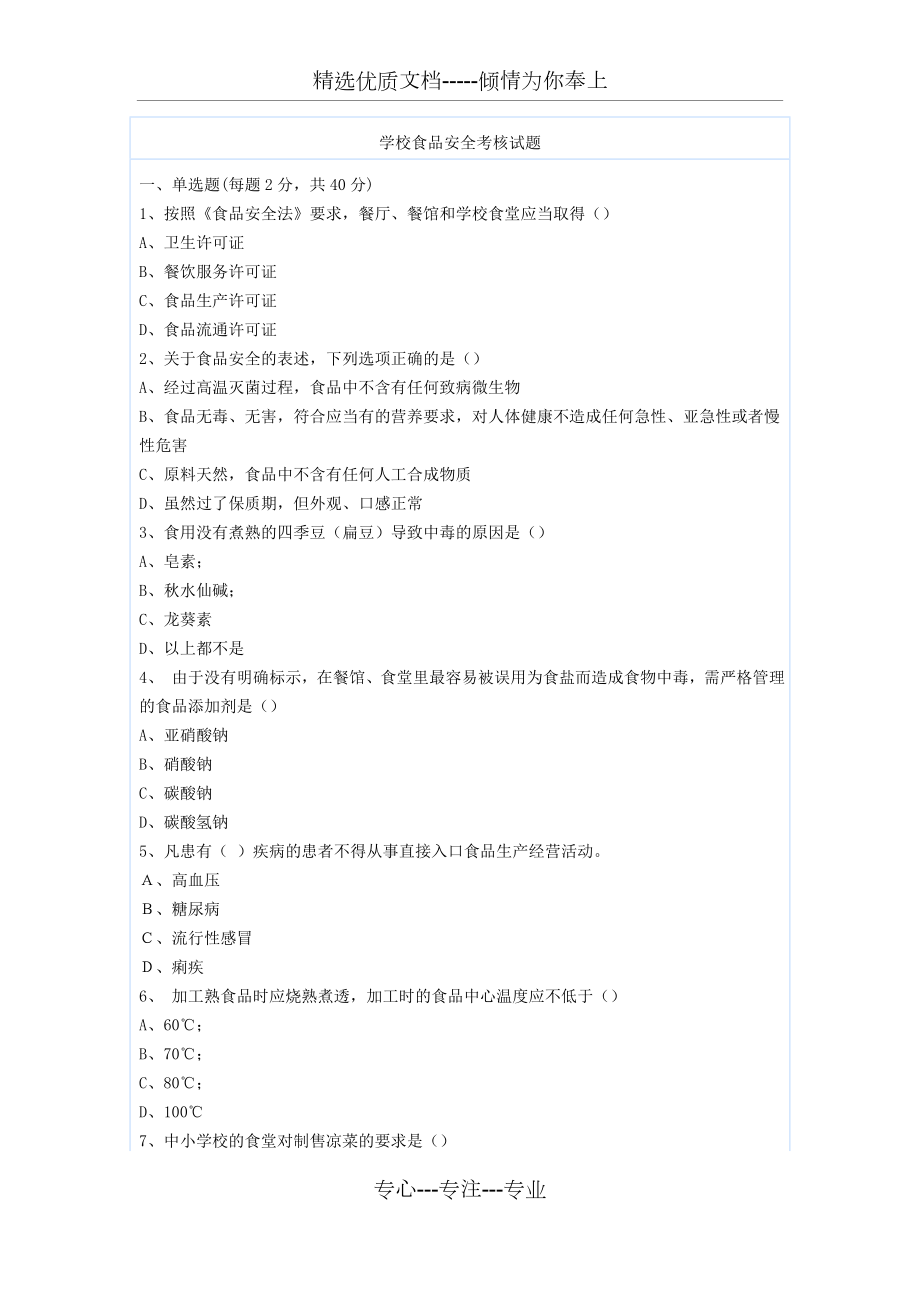 学校食品安全考核试题(共7页).docx_第1页