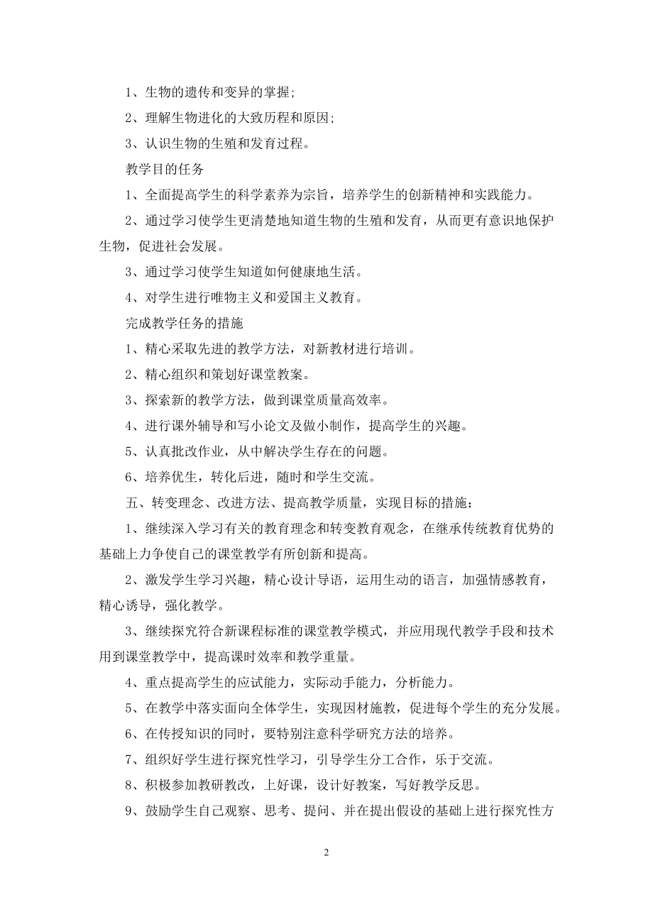 生物学科计划安排.docx_第2页