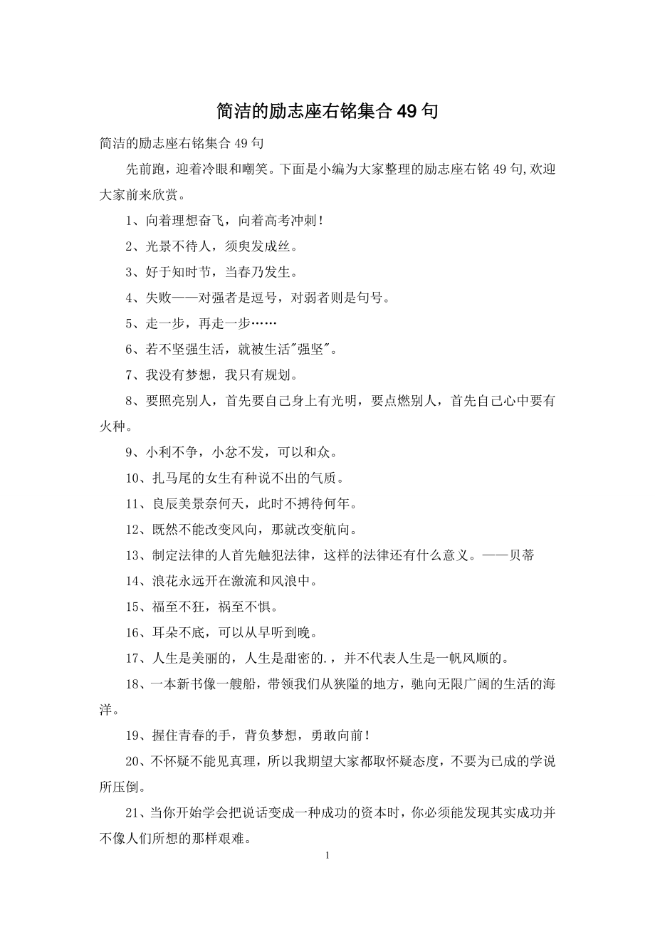 简洁的励志座右铭集合49句.docx_第1页