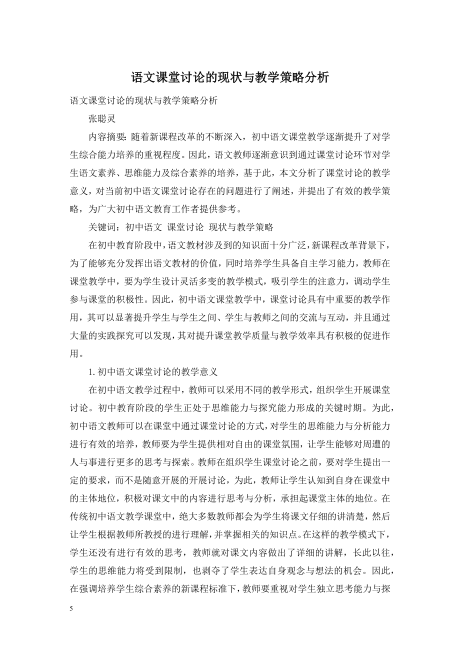 语文课堂讨论的现状与教学策略分析.doc_第1页