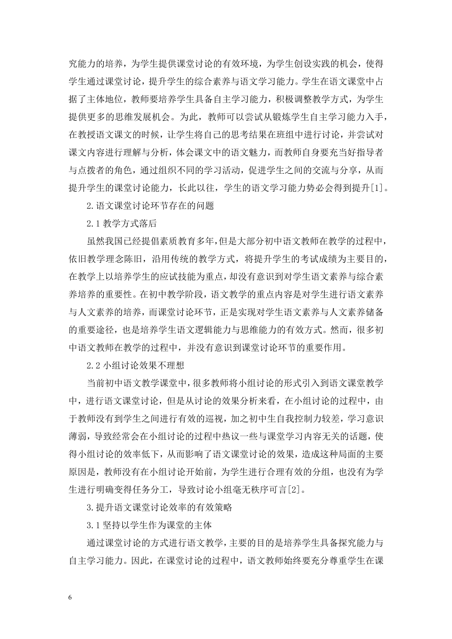 语文课堂讨论的现状与教学策略分析.doc_第2页