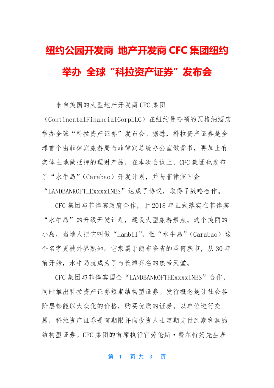 纽约公园开发商-地产开发商CFC集团纽约举办-全球“科拉资产证券”发布会.docx_第1页