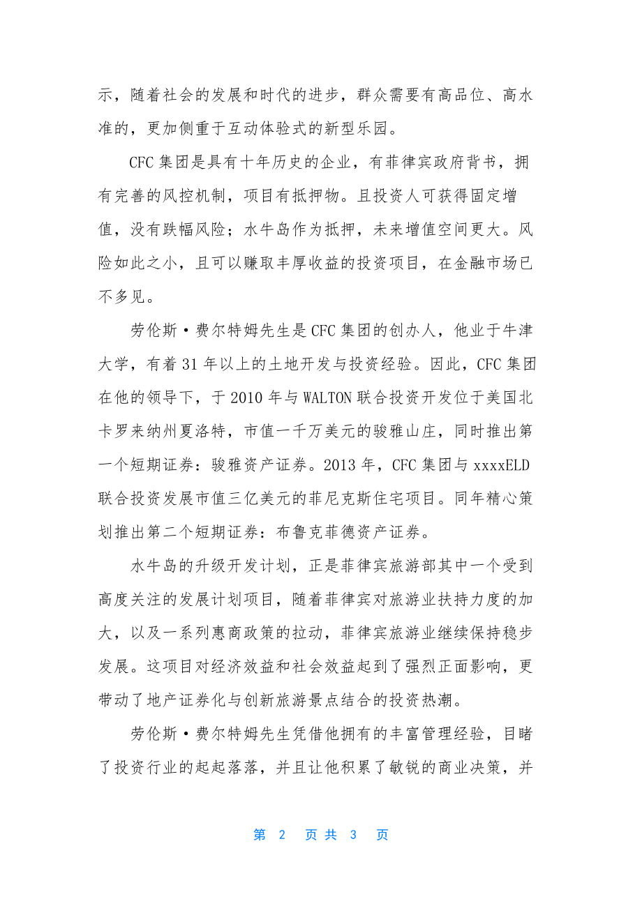 纽约公园开发商-地产开发商CFC集团纽约举办-全球“科拉资产证券”发布会.docx_第2页