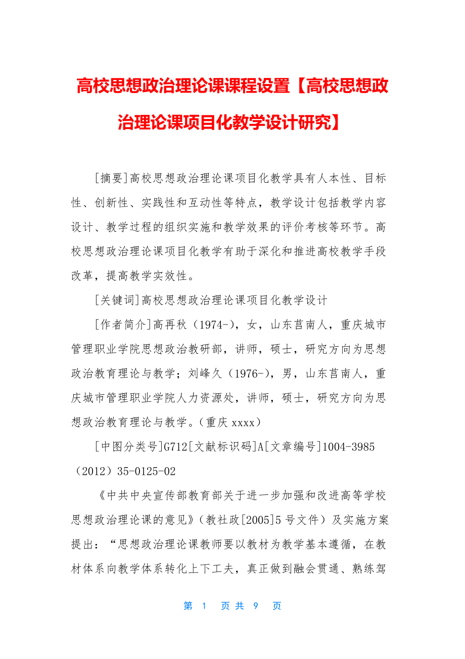 高校思想政治理论课课程设置【高校思想政治理论课项目化教学设计研究】.docx_第1页